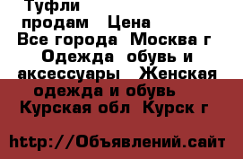 Туфли Louboutin, Valentino продам › Цена ­ 6 000 - Все города, Москва г. Одежда, обувь и аксессуары » Женская одежда и обувь   . Курская обл.,Курск г.